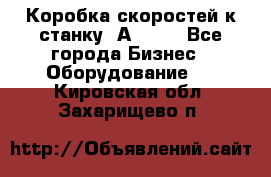 Коробка скоростей к станку 1А 616. - Все города Бизнес » Оборудование   . Кировская обл.,Захарищево п.